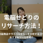 電脳せどりのリサーチ方法!利益商品やライバルセラーを分析するコツ・おすすめツールを紹介