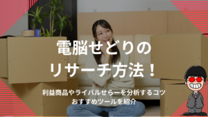 電脳せどりのリサーチ方法！利益商品やライバルセラーを分析するコツ・おすすめツールを紹介