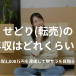 せどり(転売)の年収はどれくらい?年収1,000万円を達成して脱サラを目指そう