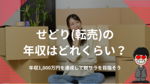 せどり(転売)の年収はどれくらい？年収1,000万円を達成して脱サラを目指そう