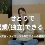 せどりで起業(独立)できる?必要な資金・タイミングや失敗する人の特徴を解説