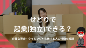 せどりで起業(独立)できる？必要な資金・タイミングや失敗する人の特徴を解説