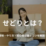 せどりとは?意味・やり方・初心者が稼ぐコツを解説!