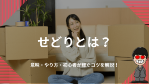 せどりとは？意味・やり方・初心者が稼ぐコツを解説！