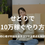 せどりで月10万稼ぐやり方！初心者が利益を出すコツや注意点を解説
