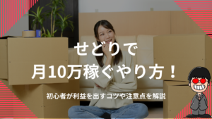 せどりで月10万稼ぐやり方！初心者が利益を出すコツや注意点を解説