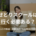 せどりスクールは行く必要ある?メリットや料金・詐欺スクールの見分け方を解説