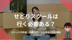 せどりスクールは行く必要ある？メリットや料金・詐欺スクールの見分け方を解説