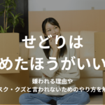 せどりはやめたほうがいい?嫌われる理由やリスク・クズと言われないためのやり方を解説