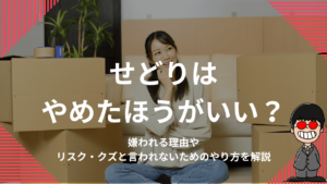 せどりはやめたほうがいい？嫌われる理由やリスク・クズと言われないためのやり方を解説