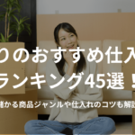 せどりのおすすめ仕入れ先ランキング45選!儲かる商品ジャンルや仕入れのコツも解説