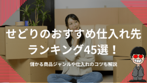 せどりのおすすめ仕入れ先ランキング45選！儲かる商品ジャンルや仕入れのコツも解説