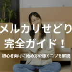 メルカリせどり完全ガイド!初心者向けに始め方や稼ぐコツを解説