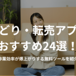 せどり・転売アプリおすすめ24選!作業効率が爆上がりする無料ツールを紹介