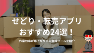 せどり・転売アプリおすすめ24選！作業効率が爆上がりする無料ツールを紹介
