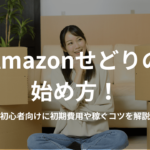 Amazonせどりの始め方!初心者向けに初期費用や稼ぐコツを解説