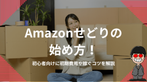 Amazonせどりの始め方！初心者向けに初期費用や稼ぐコツを解説