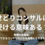 せどりコンサルは受ける意味ある?相場や体験談・信頼できるコンサルタントを見極める方法を解説