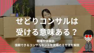 せどりコンサルは受ける意味ある？相場や体験談・信頼できるコンサルタントを見極める方法を解説