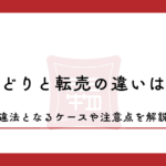 せどりと転売の違いは？違法となるケースや注意点を解説
