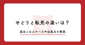 せどりと転売の違いは？違法となるケースや注意点を解説
