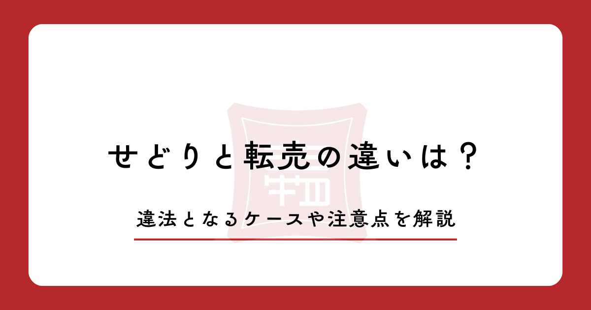 せどりと転売の違いは?違法となるケースや注意点を解説