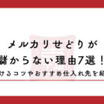 メルカリせどりが儲からない理由7選！儲けるコツやおすすめ仕入れ先を紹介