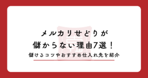 メルカリせどりが儲からない理由7選！儲けるコツやおすすめ仕入れ先を紹介
