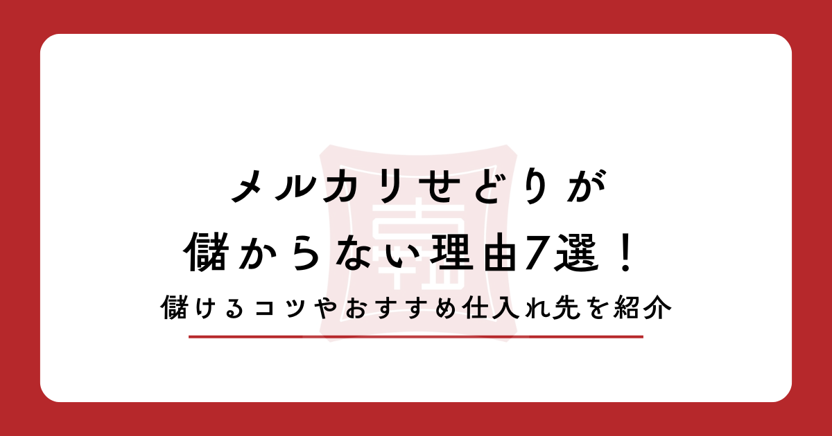 メルカリせどりが儲からない理由7選！儲けるコツやおすすめ仕入れ先を紹介