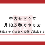 中古せどりで月10万稼ぐやり方【2026年版】｜100個売るのではなく"10個"で達成する方法