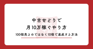 中古せどりで月10万稼ぐやり方【2026年版】｜100個売るのではなく"10個"で達成する方法