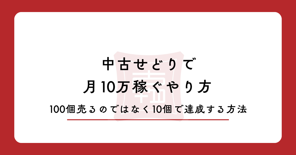 中古せどりで月10万稼ぐやり方【2026年版】|100個売るのではなく"10個"で達成する方法