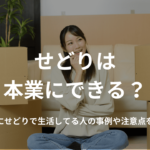 せどりは本業にできる?実際にせどりで生活してる人の事例や注意点を解説