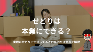 せどりは本業にできる？実際にせどりで生活してる人の事例や注意点を解説