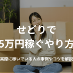 せどりで月5万円稼ぐやり方!実際に稼いでいる人の事例やコツを解説