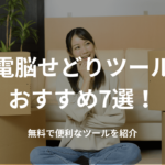 【最強】電脳せどりツールおすすめ7選!無料で便利なツールを紹介