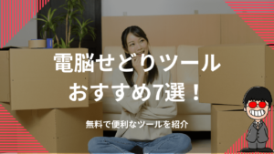 【最強】電脳せどりツールおすすめ7選！無料で便利なツールを紹介