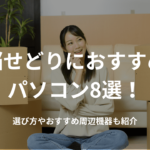 電脳せどりにおすすめのパソコン8選!選び方やおすすめ周辺機器も紹介