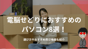 電脳せどりにおすすめのパソコン8選！選び方やおすすめ周辺機器も紹介