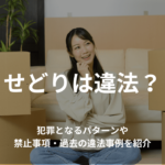 せどりは違法?犯罪となるパターンや禁止事項・過去の違法事例を紹介