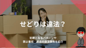 せどりは違法？犯罪となるパターンや禁止事項・過去の違法事例を紹介