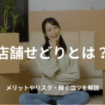 店舗せどりとは?メリットやリスク・稼ぐコツを解説