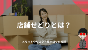 店舗せどりとは？メリットやリスク・稼ぐコツを解説