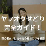 ヤフオクせどり完全ガイド!初心者向けに始め方や稼ぐコツを解説