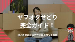 ヤフオクせどり完全ガイド！初心者向けに始め方や稼ぐコツを解説