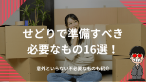 せどりで準備すべき必要なもの16選！意外といらない不必要なものも紹介