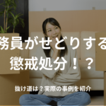 公務員がせどりすると懲戒処分!?抜け道は?実際の事例を紹介