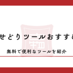 【最強】電脳せどりツールおすすめ7選！無料で便利なツールを紹介