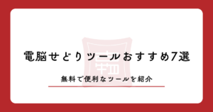 【最強】電脳せどりツールおすすめ7選！無料で便利なツールを紹介