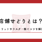 店舗せどりとは？メリットやリスク・稼ぐコツを解説